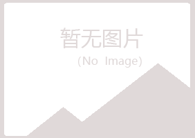 峡江县怜寒水泥有限公司